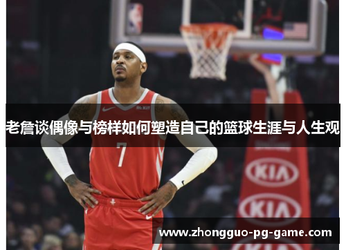 老詹谈偶像与榜样如何塑造自己的篮球生涯与人生观 老詹谈偶像与榜样如何塑造自己的篮球生涯与人生观