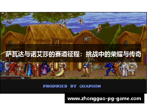 萨瓦达与诺艾莎的赛道征程:挑战中的荣耀与传奇 萨瓦达与诺艾莎的赛道征程:挑战中的荣耀与传奇