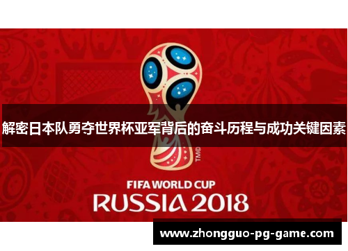 解密日本队勇夺世界杯亚军背后的奋斗历程与成功关键因素 解密日本队勇夺世界杯亚军背后的奋斗历程与成功关键因素