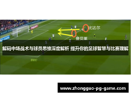 解码中场战术与球员思维深度解析 提升你的足球智慧与比赛理解 解码中场战术与球员思维深度解析 提升你的足球智慧与比赛理解