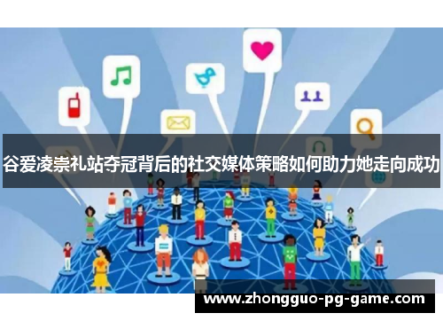 谷爱凌崇礼站夺冠背后的社交媒体策略如何助力她走向成功 谷爱凌崇礼站夺冠背后的社交媒体策略如何助力她走向成功