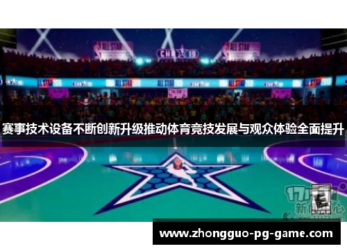 赛事技术设备不断创新升级推动体育竞技发展与观众体验全面提升 赛事技术设备不断创新升级推动体育竞技发展与观众体验全面提升