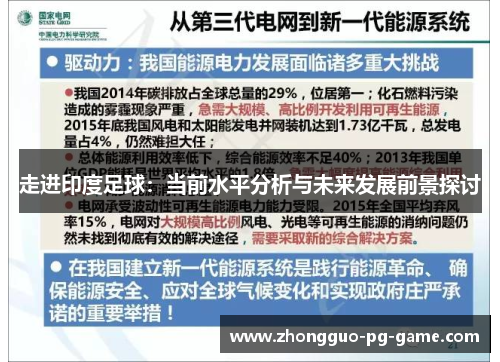 走进印度足球:当前水平分析与未来发展前景探讨 走进印度足球:当前水平分析与未来发展前景探讨