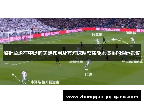 解析莫塔在中场的关键作用及其对球队整体战术体系的深远影响 解析莫塔在中场的关键作用及其对球队整体战术体系的深远影响