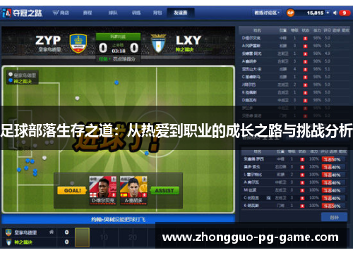 足球部落生存之道:从热爱到职业的成长之路与挑战分析 足球部落生存之道:从热爱到职业的成长之路与挑战分析