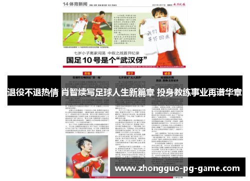 退役不退热情 肖智续写足球人生新篇章 投身教练事业再谱华章 退役不退热情 肖智续写足球人生新篇章 投身教练事业再谱华章