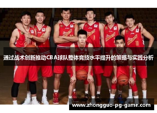 通过战术创新推动CBA球队整体竞技水平提升的策略与实践分析 通过战术创新推动CBA球队整体竞技水平提升的策略与实践分析