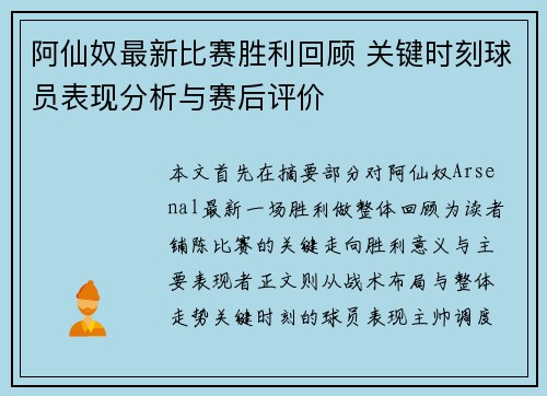 阿仙奴最新比赛胜利回顾 关键时刻球员表现分析与赛后评价 阿仙奴最新比赛胜利回顾 关键时刻球员表现分析与赛后评价