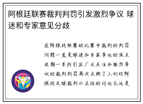 阿根廷联赛裁判判罚引发激烈争议 球迷和专家意见分歧 阿根廷联赛裁判判罚引发激烈争议 球迷和专家意见分歧