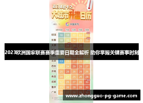2023欧洲国家联赛赛季重要日期全解析 助你掌握关键赛事时刻 2023欧洲国家联赛赛季重要日期全解析 助你掌握关键赛事时刻