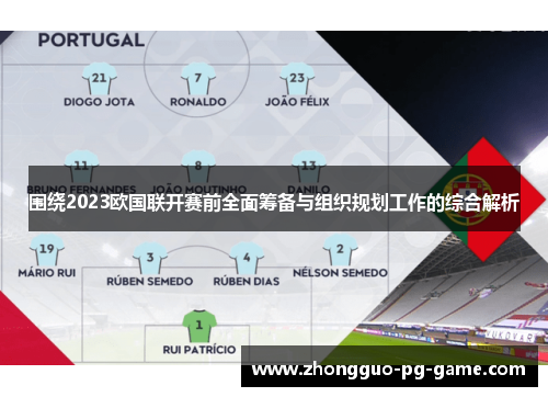 围绕2023欧国联开赛前全面筹备与组织规划工作的综合解析 围绕2023欧国联开赛前全面筹备与组织规划工作的综合解析