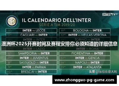 澳洲杯2025开赛时间及赛程安排你必须知道的详细信息 澳洲杯2025开赛时间及赛程安排你必须知道的详细信息