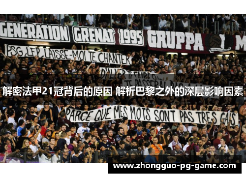 解密法甲21冠背后的原因 解析巴黎之外的深层影响因素 解密法甲21冠背后的原因 解析巴黎之外的深层影响因素
