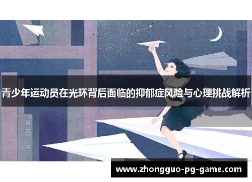 青少年运动员在光环背后面临的抑郁症风险与心理挑战解析 青少年运动员在光环背后面临的抑郁症风险与心理挑战解析