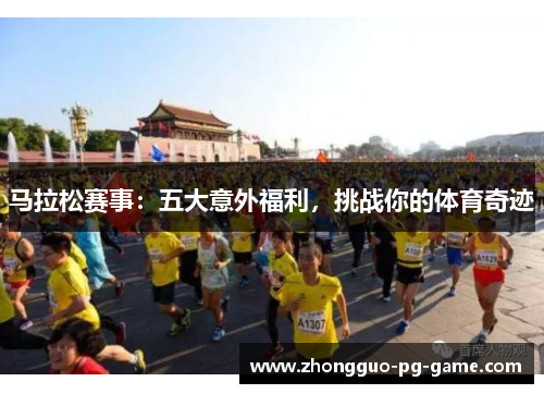 马拉松赛事：五大意外福利，挑战你的体育奇迹