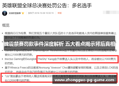 魏震禁赛罚款事件深度解析 五大看点揭示背后真相 魏震禁赛罚款事件深度解析 五大看点揭示背后真相
