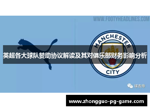 英超各大球队赞助协议解读及其对俱乐部财务影响分析 英超各大球队赞助协议解读及其对俱乐部财务影响分析