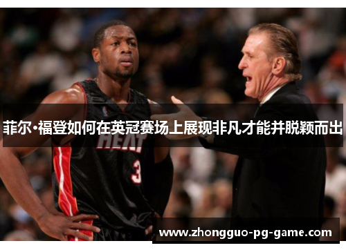 菲尔·福登如何在英冠赛场上展现非凡才能并脱颖而出