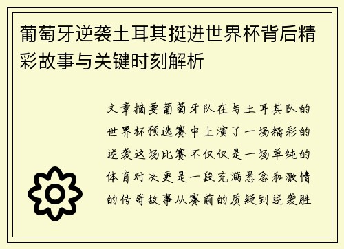 葡萄牙逆袭土耳其挺进世界杯背后精彩故事与关键时刻解析