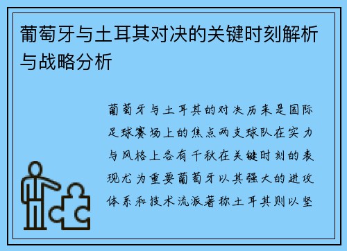 葡萄牙与土耳其对决的关键时刻解析与战略分析