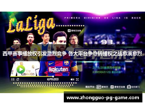 西甲赛事播放权引发激烈竞争 各大平台争夺转播权之战愈演愈烈