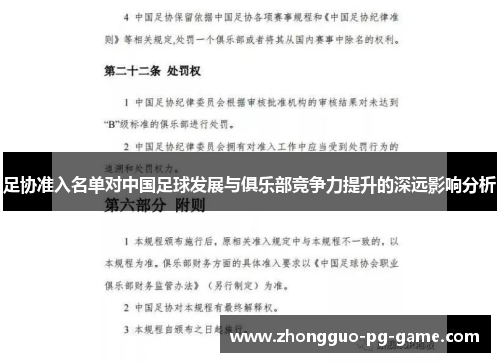 足协准入名单对中国足球发展与俱乐部竞争力提升的深远影响分析 足协准入名单对中国足球发展与俱乐部竞争力提升的深远影响分析