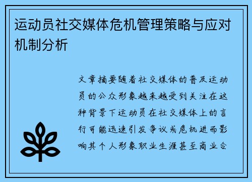 运动员社交媒体危机管理策略与应对机制分析 运动员社交媒体危机管理策略与应对机制分析
