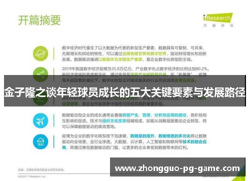 金子隆之谈年轻球员成长的五大关键要素与发展路径 金子隆之谈年轻球员成长的五大关键要素与发展路径