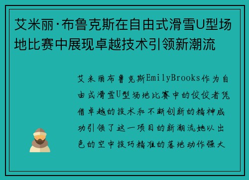艾米丽·布鲁克斯在自由式滑雪U型场地比赛中展现卓越技术引领新潮流 艾米丽·布鲁克斯在自由式滑雪U型场地比赛中展现卓越技术引领新潮流