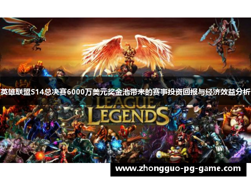 英雄联盟S14总决赛6000万美元奖金池带来的赛事投资回报与经济效益分析 英雄联盟S14总决赛6000万美元奖金池带来的赛事投资回报与经济效益分析