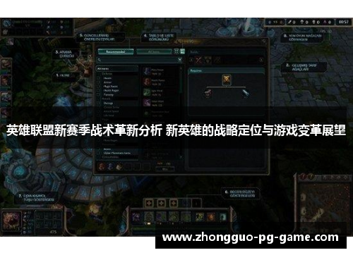 英雄联盟新赛季战术革新分析 新英雄的战略定位与游戏变革展望