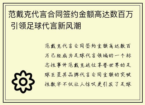范戴克代言合同签约金额高达数百万 引领足球代言新风潮 范戴克代言合同签约金额高达数百万 引领足球代言新风潮