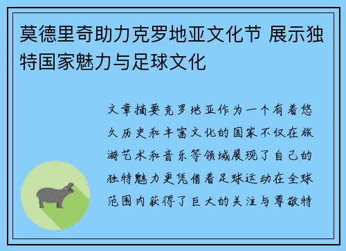 莫德里奇助力克罗地亚文化节 展示独特国家魅力与足球文化 莫德里奇助力克罗地亚文化节 展示独特国家魅力与足球文化