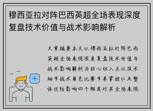 穆西亚拉对阵巴西英超全场表现深度复盘技术价值与战术影响解析 穆西亚拉对阵巴西英超全场表现深度复盘技术价值与战术影响解析