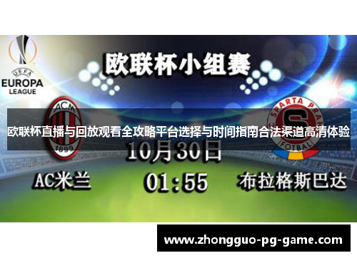 欧联杯直播与回放观看全攻略平台选择与时间指南合法渠道高清体验