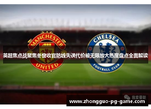 英超焦点战聚焦冬窗收官防线失误代价被无限放大热度盘点全面解读