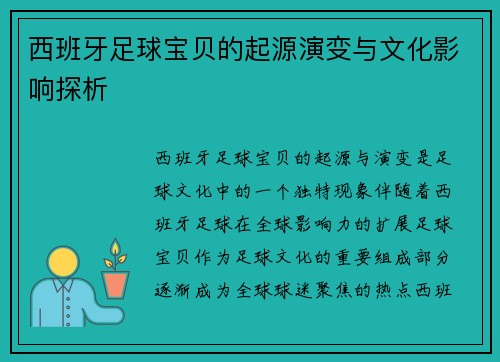 西班牙足球宝贝的起源演变与文化影响探析