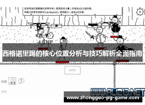 西格诺里踢的核心位置分析与技巧解析全面指南