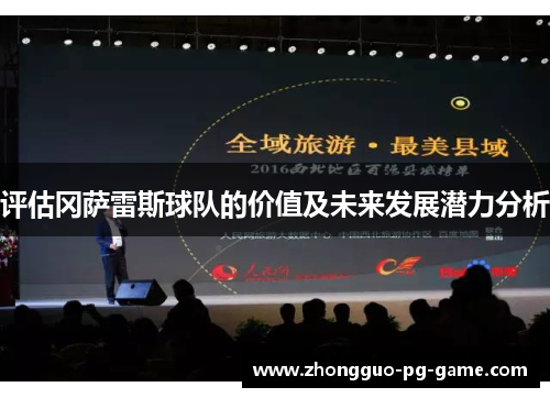 评估冈萨雷斯球队的价值及未来发展潜力分析 评估冈萨雷斯球队的价值及未来发展潜力分析