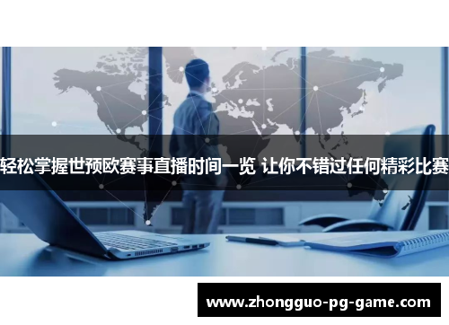 轻松掌握世预欧赛事直播时间一览 让你不错过任何精彩比赛