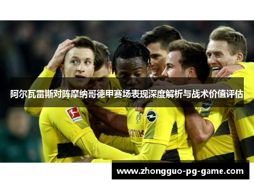 阿尔瓦雷斯对阵摩纳哥德甲赛场表现深度解析与战术价值评估
