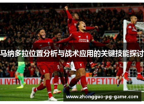 马纳多拉位置分析与战术应用的关键技能探讨 马纳多拉位置分析与战术应用的关键技能探讨