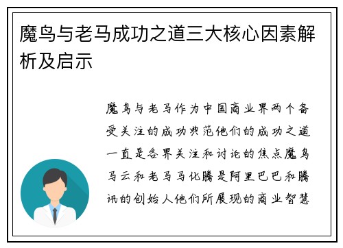 魔鸟与老马成功之道三大核心因素解析及启示 魔鸟与老马成功之道三大核心因素解析及启示