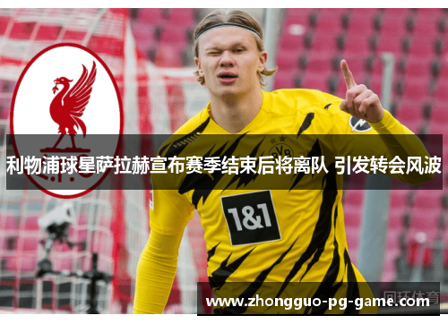 利物浦球星萨拉赫宣布赛季结束后将离队 引发转会风波 利物浦球星萨拉赫宣布赛季结束后将离队 引发转会风波