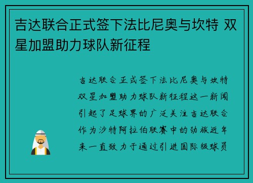 吉达联合正式签下法比尼奥与坎特 双星加盟助力球队新征程 吉达联合正式签下法比尼奥与坎特 双星加盟助力球队新征程