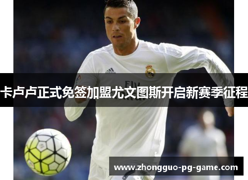 卡卢卢正式免签加盟尤文图斯开启新赛季征程 卡卢卢正式免签加盟尤文图斯开启新赛季征程