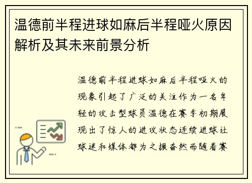 温德前半程进球如麻后半程哑火原因解析及其未来前景分析