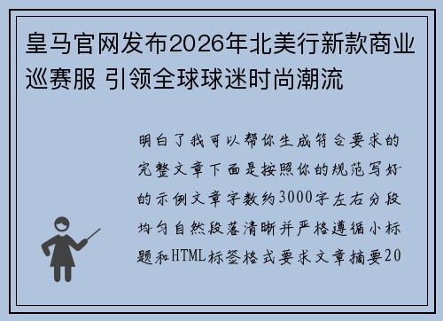 皇马官网发布2026年北美行新款商业巡赛服 引领全球球迷时尚潮流