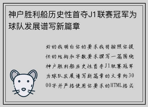 神户胜利船历史性首夺J1联赛冠军为球队发展谱写新篇章