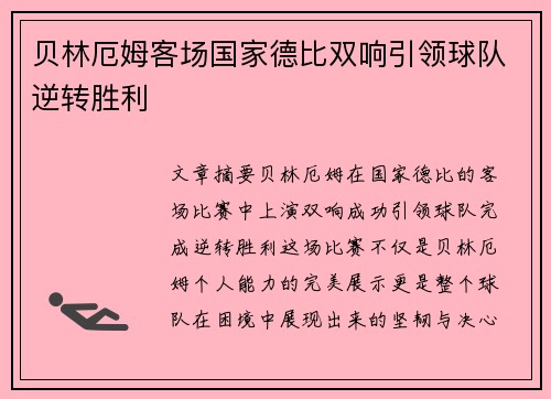 贝林厄姆客场国家德比双响引领球队逆转胜利 贝林厄姆客场国家德比双响引领球队逆转胜利